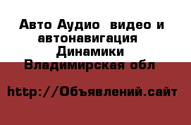 Авто Аудио, видео и автонавигация - Динамики. Владимирская обл.